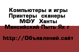 Компьютеры и игры Принтеры, сканеры, МФУ. Ханты-Мансийский,Пыть-Ях г.